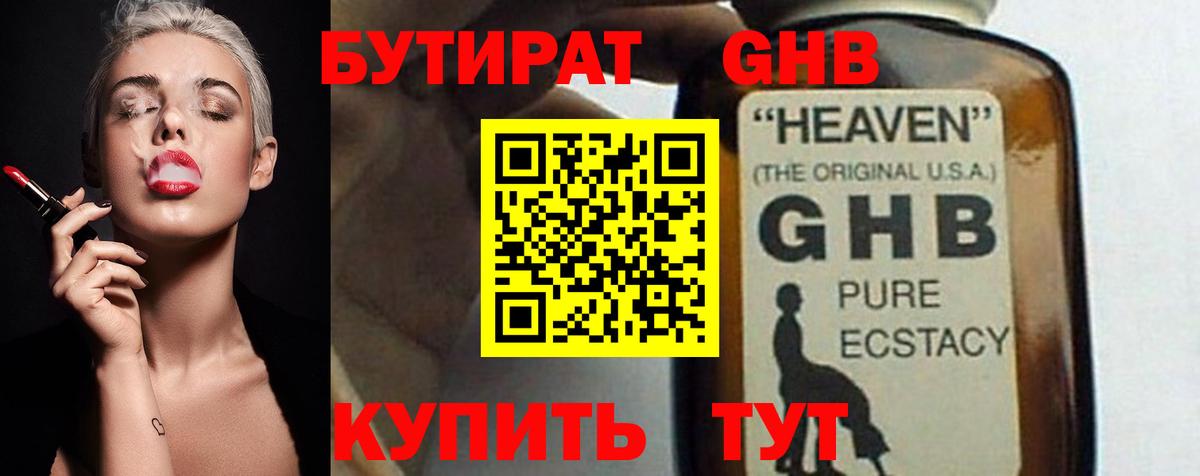 Бутират GHB Киржач