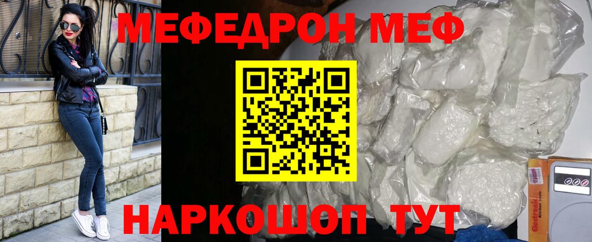 МЕФ mephedrone  Вход с VPN  МЕФ мяу мяу  что такое   Киржач 